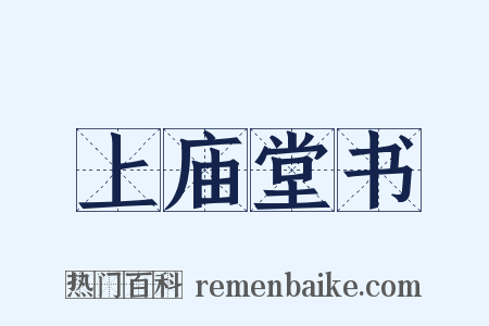 上庙堂书是什么意思的图片